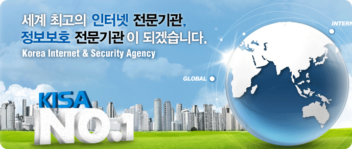 세계 최고의 인터넷 전문기관, 정보보호 전문기관이 되겠습니다. Korea Internet & Security Agency