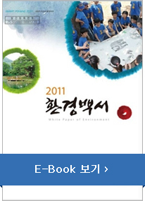 2011 환경백서 E-Book 보기
