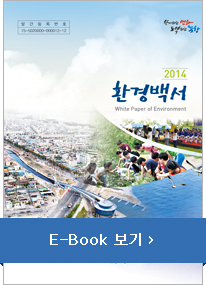 2014 환경백서 E-Book 보기