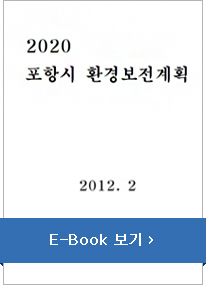 2020 포항시 환경보존계획, 2012.2, E-Book 보기