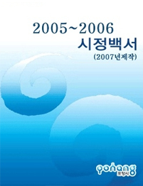 2005~2006 시정백서(2007년 제작)