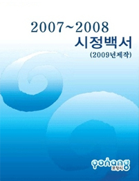 2007~2008 시정백서(2009년 제작)