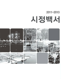 2011~2013 시정백서