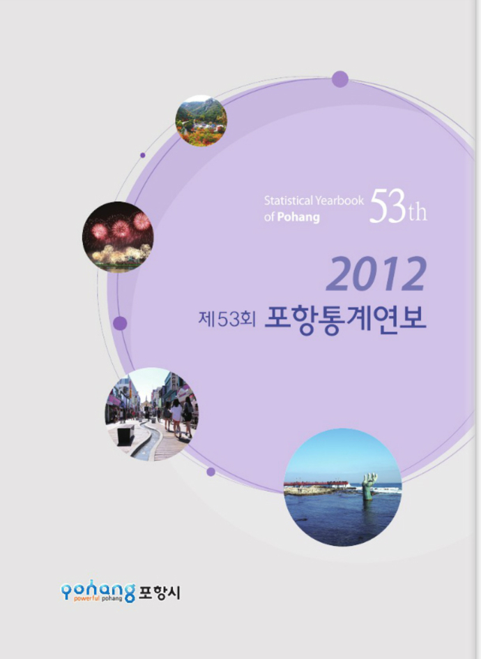 2012년 제53회 포항통계연보
