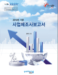 2012년 기준 사업체조사보고서