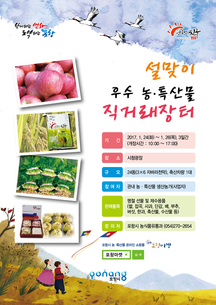 설맞이 우수 농특산물 직거래장터 홍보 전단지(안)