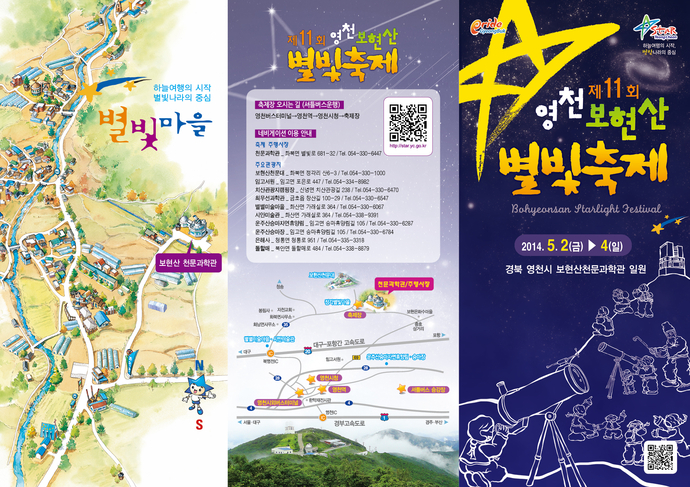 2014 제11회 영천 보현산 별빛축제 사전홍보 임시 리플렛(앞)