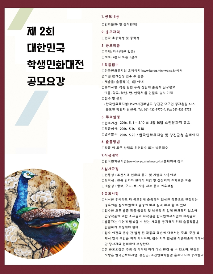 제2회 대한민국 학생민화대전 포스터(소)