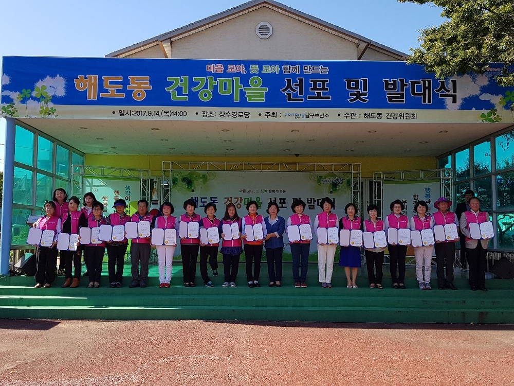 170914 해도동 건강마을 선포 및 발대식 개최2