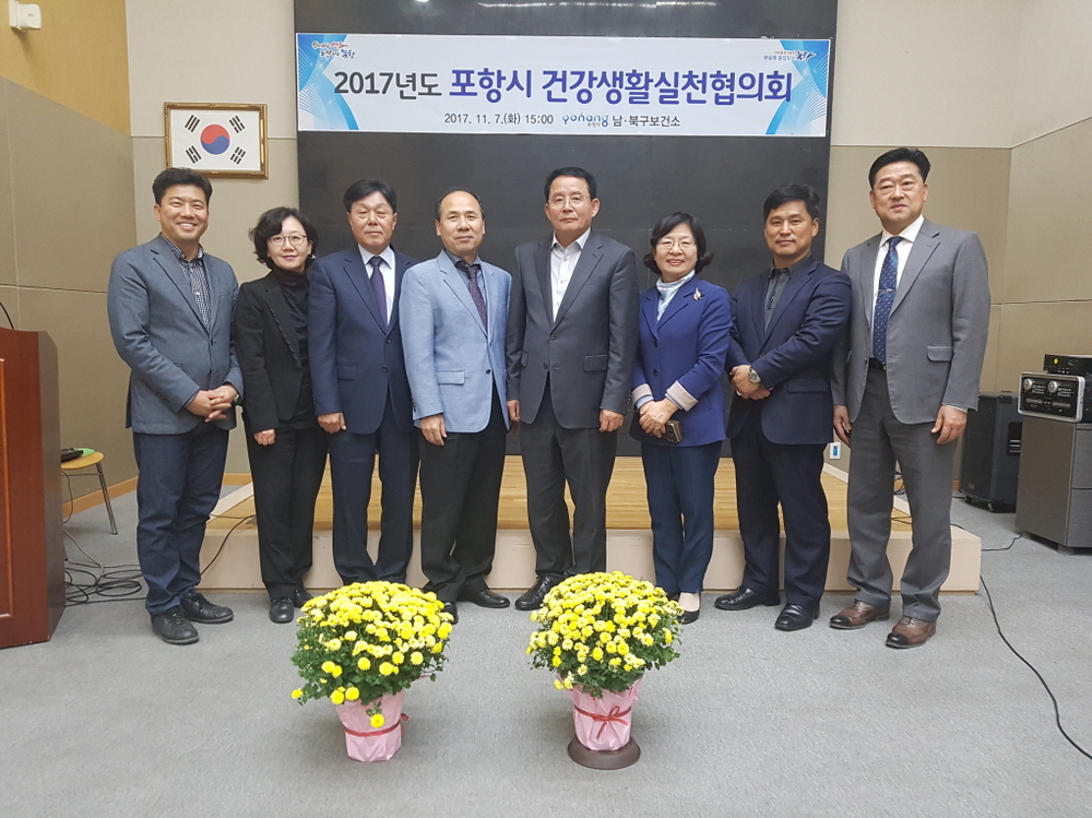 171107 남․북구보건소, 2017년 포항시 건강생활실천협의회 개최1