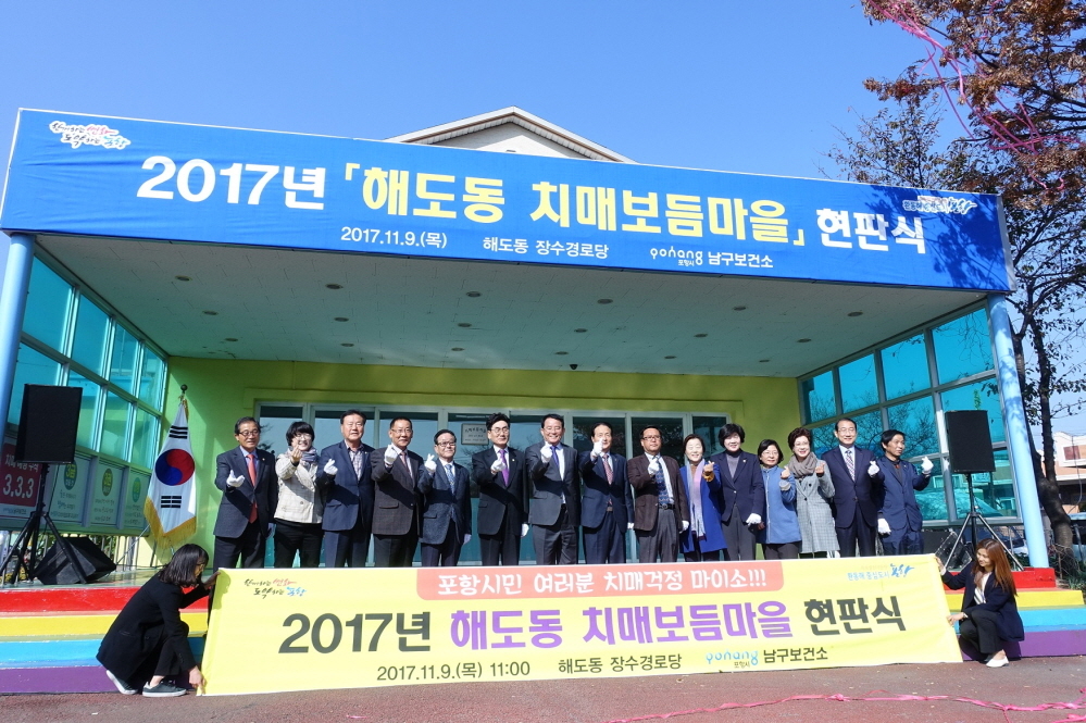 171109 남구보건소, 해도동 치매보듬마을 현판식 개최1