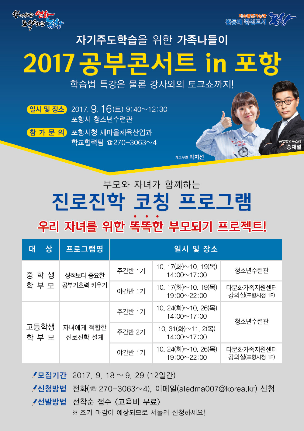 170912 포항시, 2017 공부콘서트 in 포항 개최