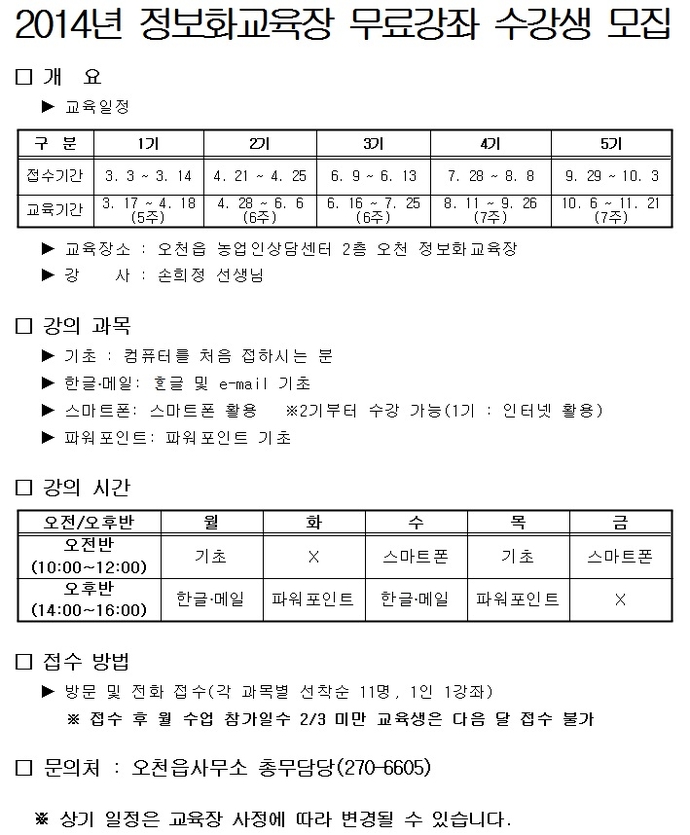 2014년 오천읍 정보화교육장 무료강좌 수강생 모집