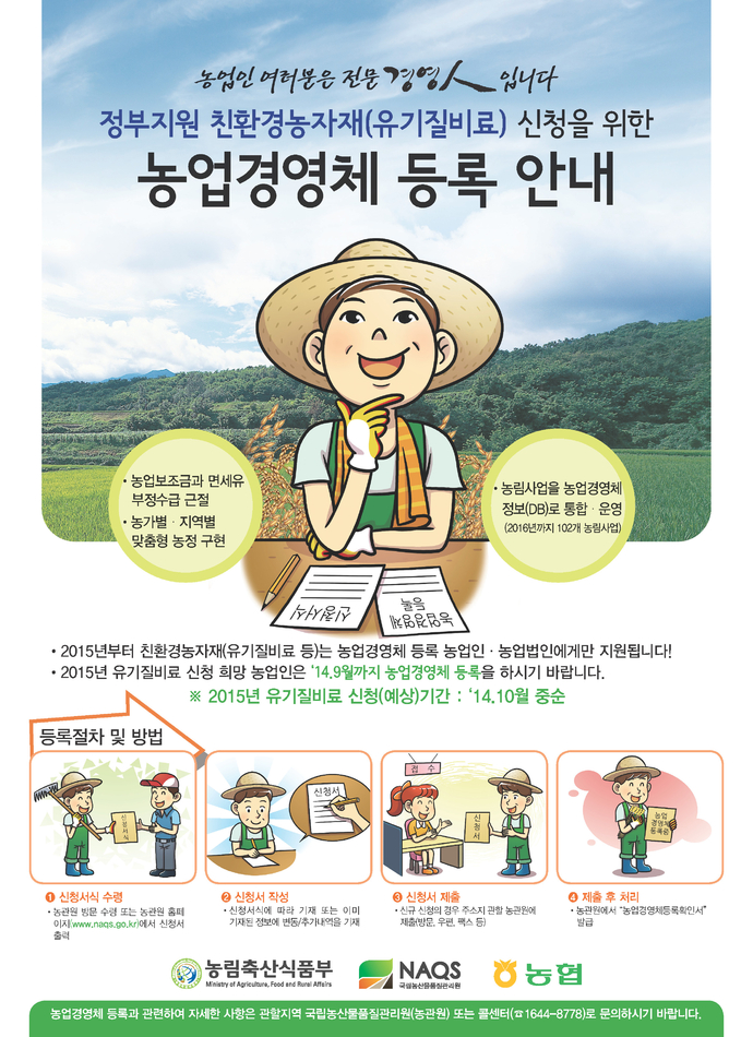친환경농자재 신청을 위한 농업경영체 등록 안내 포스터