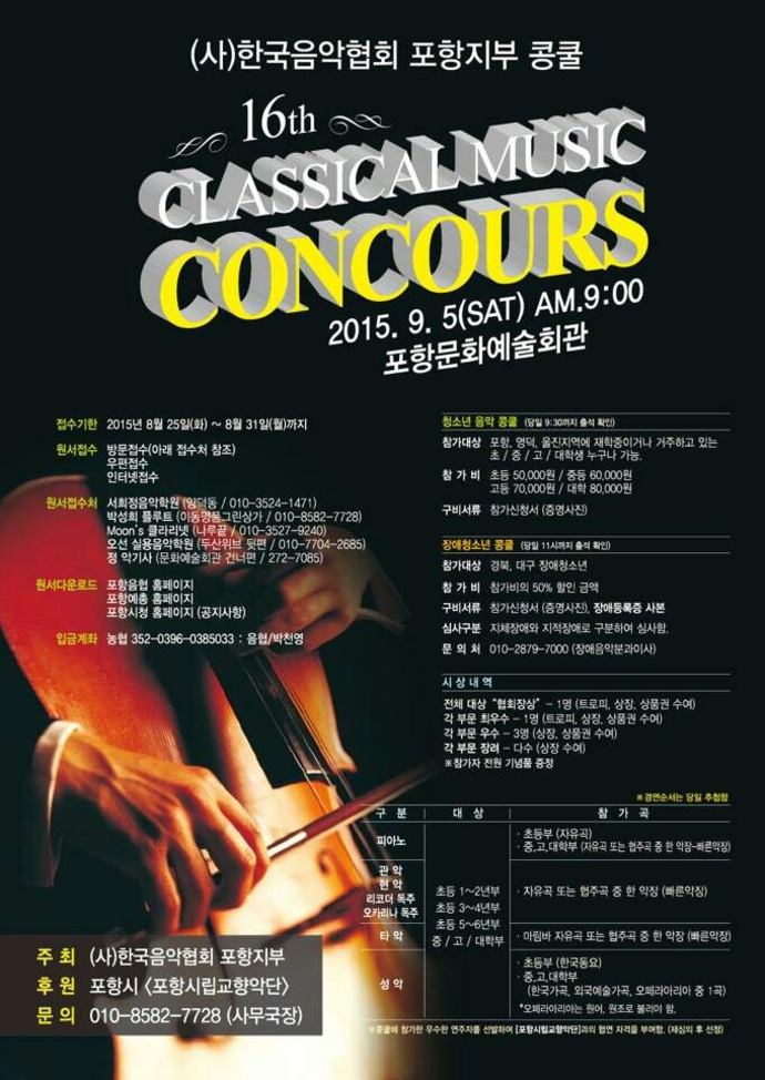 (사)한국음악협회 포항지부 콩쿨