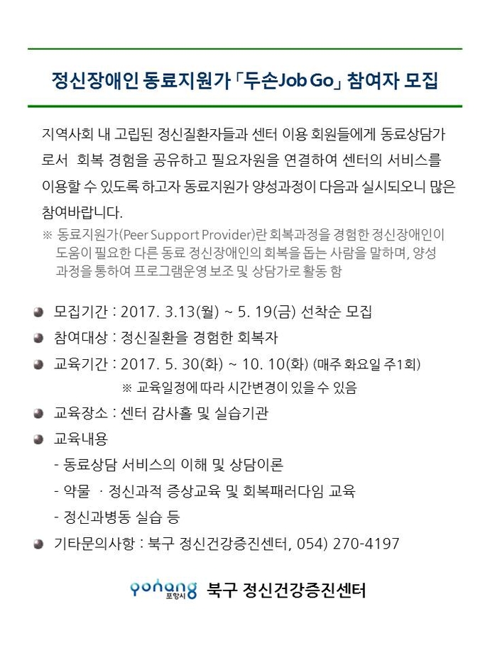 2017년 정신장애인 동료지원가 두손Job Go 참여자 모집