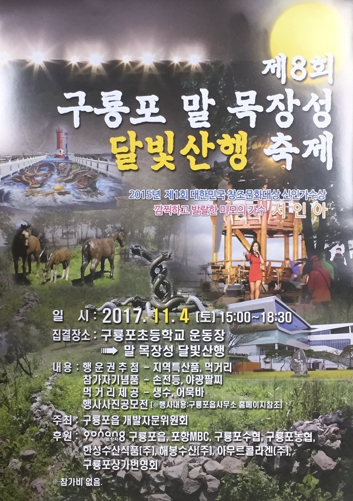 제8회 구룡포 말 목장성 달빛산행 축제
