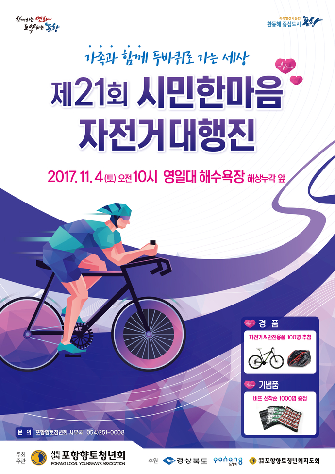 제21회 시민한마음 자전거대행진 포스터