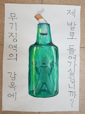제12회 청소년 흡연.음주 예방 포스터 공모전 우수작 선정
