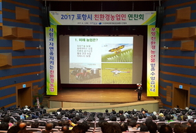 2017 포항시 친환경농업인 연찬회 개최