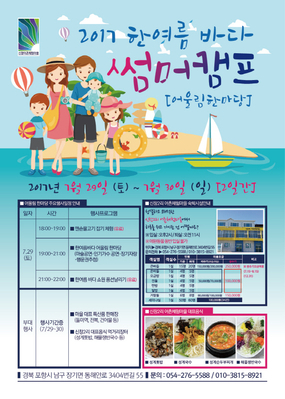신창2리 어촌체험마을, 2017년도 한여름 바다 썸머캠프 개최