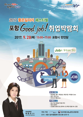 청년이 돌아오는 포항! 2017 포항 Good-Job 취업박람회 개최
