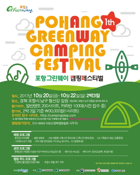 포항 그린웨이 캠핑페스티벌 ＆ 드림웨이 콘테스트 개최