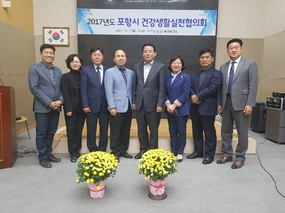 남.북구보건소, 2017년 포항시 건강생활실천협의회 개최