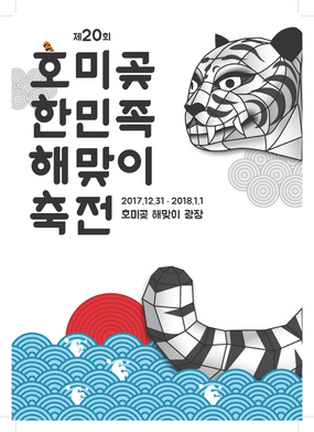 호미곶한민족해맞이축전, 국민성원에 감사하는 대형 퍼포먼스 펼쳐