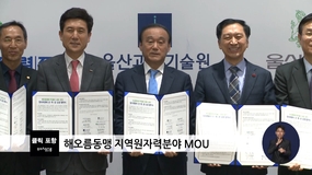 해오름동맹 지역원자력분야 MOU