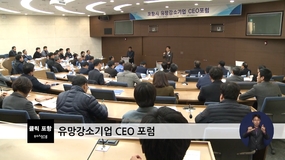 유망강소기업 CEO 포럼