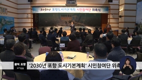 2030년 포항 도시기본계획 시민참여단 위촉