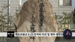 학도의용군 6.25 전적비 이전 및 명비 제막식