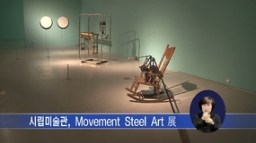 시립미술관, Movement Steel Art 展