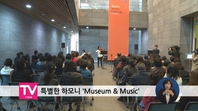 특별한 하모니 Museum ＆ Music