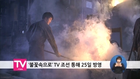 불꽃속으로 TV 조선 통해 25일 방영