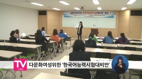 다문화여성위한 한국어능력시험대비반