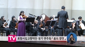 포항시립교향악단 정기 연주회 『 봄의 향연 』