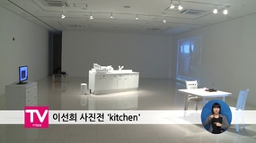 이선희 사진전 ＂kitchen＂