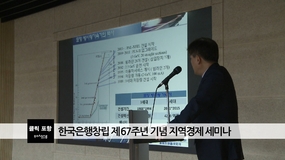 한국은행창립 제67주년 기념 지역경제 세미나