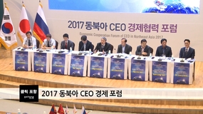 2017 동북아 CEO 경제 포럼
