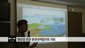 형산강 민관 환경대책협의회 개최