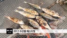 2017 수산물 페스티벌
