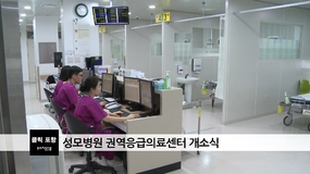 성모병원 권역응급의료센터 개소식