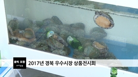 2017년 경북 우수시장 상품전시회