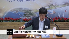 2017 주민참여예산 위원회 개최