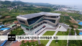 구룡포과메기문화관＆middot;아라예술촌 개관