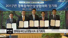 경북동해안상생협의회 정기회의
