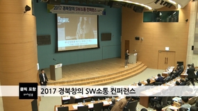2017 경북창의 SW소통 컨퍼런스