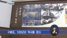 구룡포, 100년의 역사를 걷다